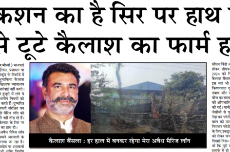 किशन का है सिर पर हाथ तो कैसे टूटे कैलाश का फार्म हाउस