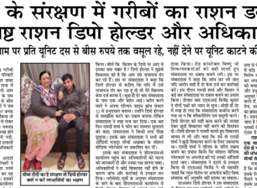 नेताओं के संरक्षण में गरीबों का राशन डकार रहे भ्रष्ट राशन डिपो होल्डर और अधिकारी