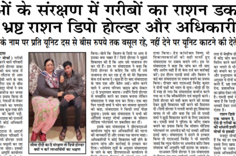 नेताओं के संरक्षण में गरीबों का राशन डकार रहे भ्रष्ट राशन डिपो होल्डर और अधिकारी