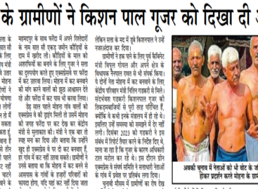 मोहना के ग्रामीणों ने किशन पाल गूजर को दिखा दी औक़ात