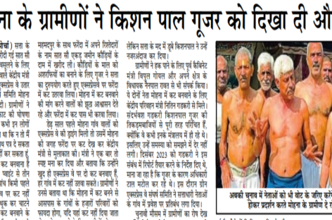 मोहना के ग्रामीणों ने किशन पाल गूजर को दिखा दी औक़ात