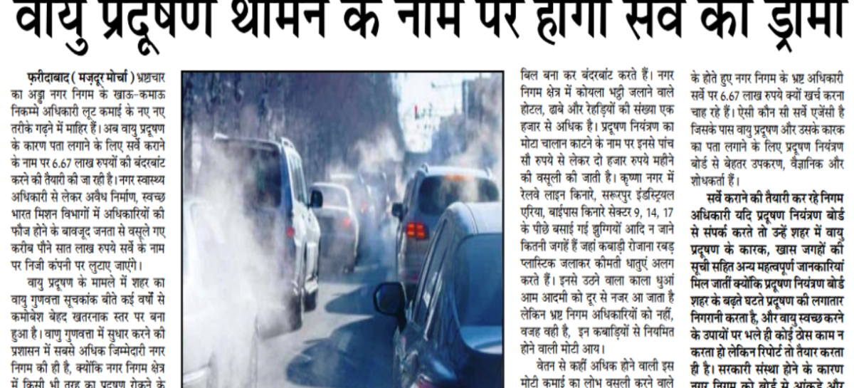 वायु प्रदूषण थामने के नाम पर होगा सर्वे का ड्रामा