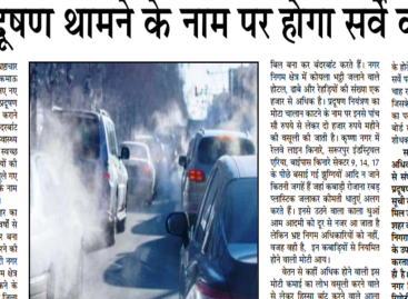वायु प्रदूषण थामने के नाम पर होगा सर्वे का ड्रामा