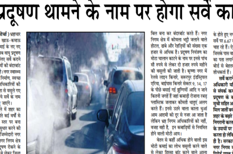 वायु प्रदूषण थामने के नाम पर होगा सर्वे का ड्रामा