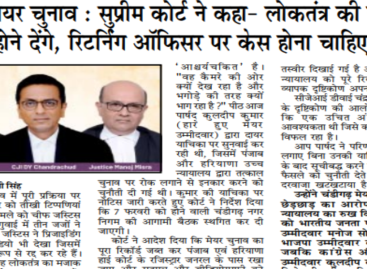 चंडीगढ़ मेयर चुनाव : सुप्रीम कोर्ट ने कहा- लोकतंत्र की हत्या नहीं होने देंगे, रिटर्निंग ऑफिसर पर केस होना चाहिए