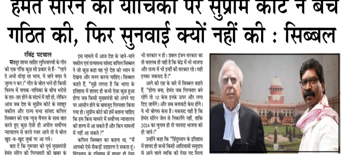 हेमंत सोरेन की याचिका पर सुप्रीम कोर्ट ने बेंच गठित की, फिर सुनवाई क्यों नहीं की : सिब्बल