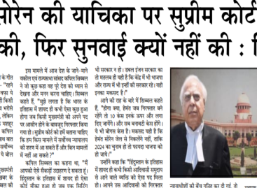 हेमंत सोरेन की याचिका पर सुप्रीम कोर्ट ने बेंच गठित की, फिर सुनवाई क्यों नहीं की : सिब्बल