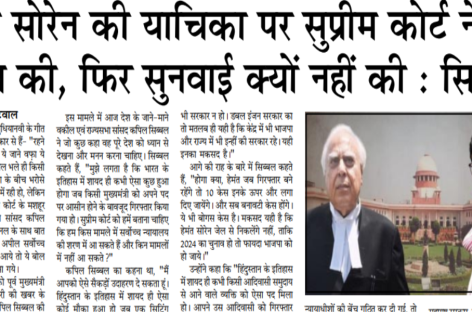 हेमंत सोरेन की याचिका पर सुप्रीम कोर्ट ने बेंच गठित की, फिर सुनवाई क्यों नहीं की : सिब्बल