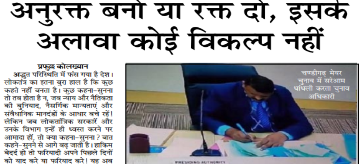अनुरक्त बनो या रक्त दो, इसके अलावा कोई विकल्प नहीं