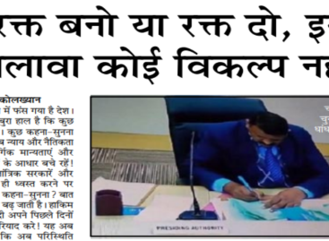अनुरक्त बनो या रक्त दो, इसके अलावा कोई विकल्प नहीं