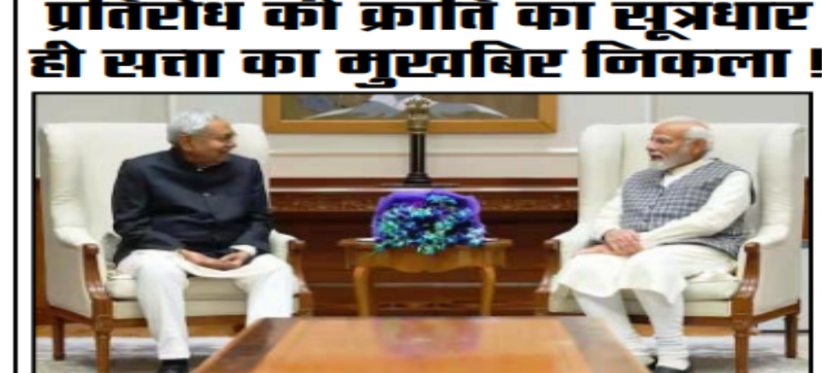 प्रतिरोध की क्रांति का सूत्रधार ही सत्ता का मुखबिर निकला!