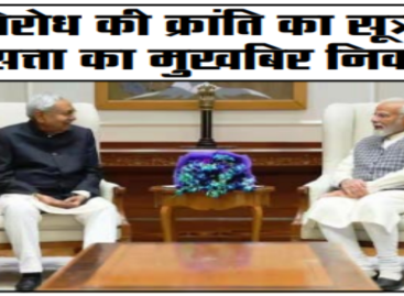 प्रतिरोध की क्रांति का सूत्रधार ही सत्ता का मुखबिर निकला!