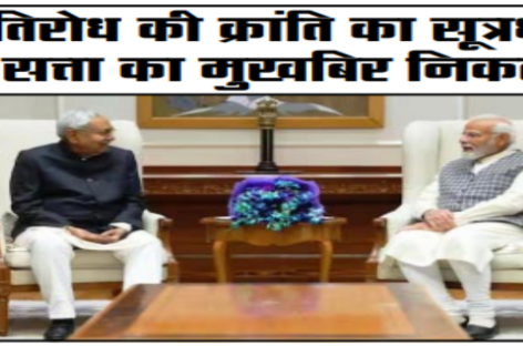 प्रतिरोध की क्रांति का सूत्रधार ही सत्ता का मुखबिर निकला!