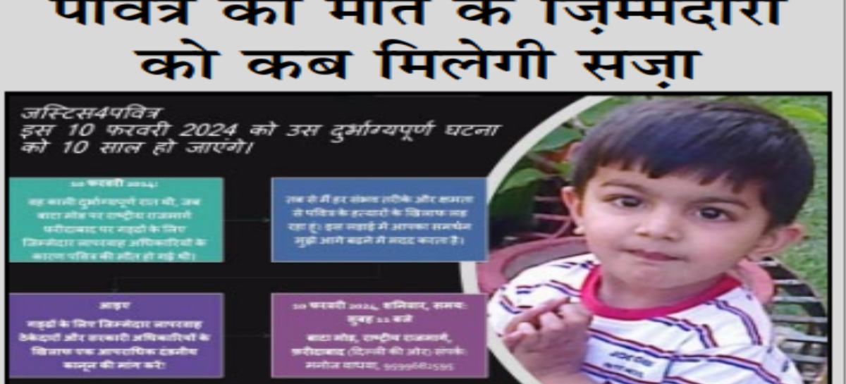 पवित्र की मौत के जि़म्मेदारों को कब मिलेगी सज़ा