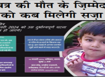 पवित्र की मौत के जि़म्मेदारों को कब मिलेगी सज़ा