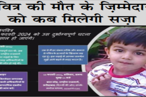 पवित्र की मौत के जि़म्मेदारों को कब मिलेगी सज़ा
