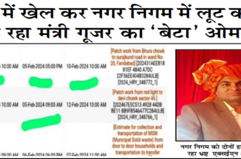 टेंडर में खेल कर नगर निगम में लूट कमाई  कर रहा मंत्री गूजर का ‘बेटा’ ओमदत्त