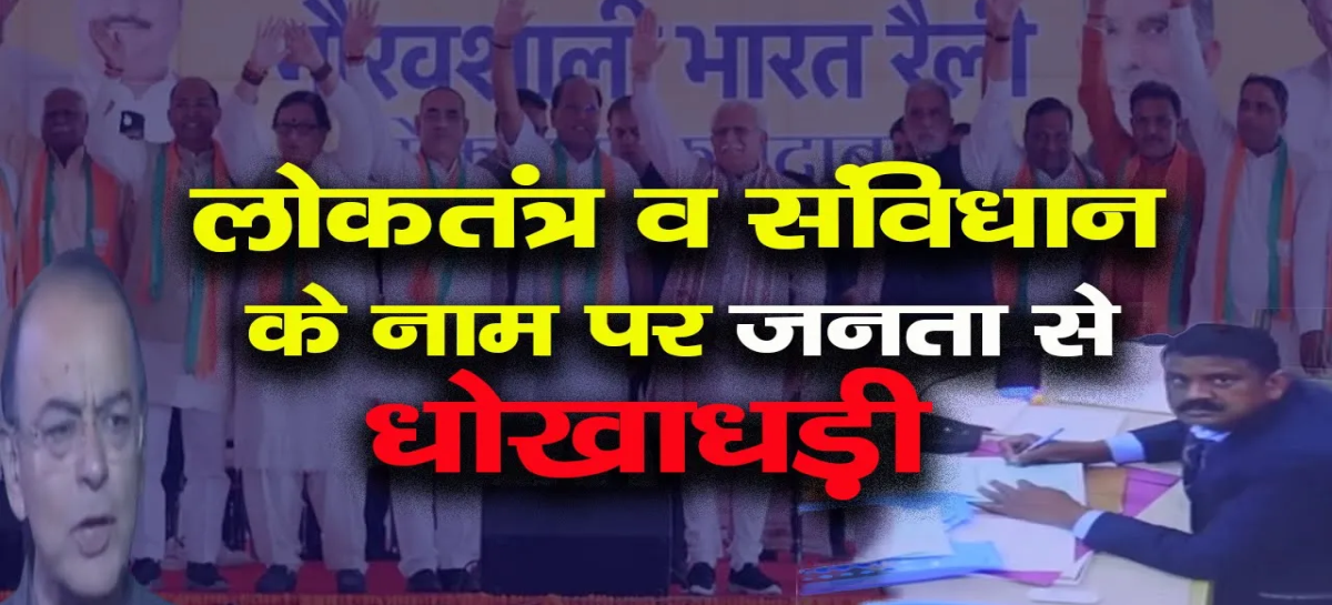 लोकतंत्र व संविधान के नाम पर जनता से धोखाधड़ी
