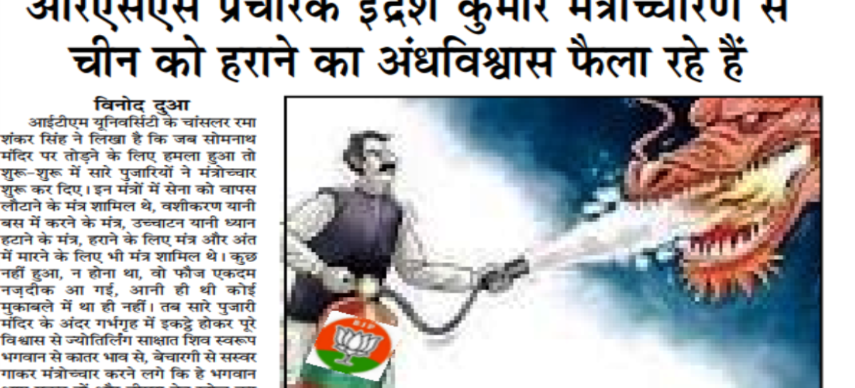 आरएसएस प्रचारक इंद्रेश कुमार मंत्रोच्चारण से चीन को हराने का अंधविश्वास फैला रहे हैं