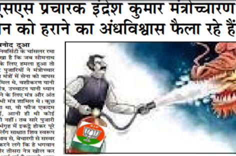 आरएसएस प्रचारक इंद्रेश कुमार मंत्रोच्चारण से चीन को हराने का अंधविश्वास फैला रहे हैं