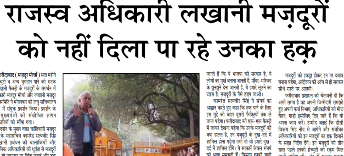 राजस्व अधिकारी लखानी मज़दूरों को नहीं दिला पा रहे उनका हक़