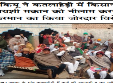 भाकियू ने कतलाहेड़ी में किसान के रिहायशी मकान को नीलाम करने के फरमान का किया जोरदार विरोध