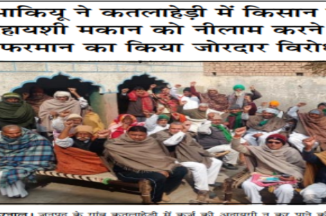 भाकियू ने कतलाहेड़ी में किसान के रिहायशी मकान को नीलाम करने के फरमान का किया जोरदार विरोध