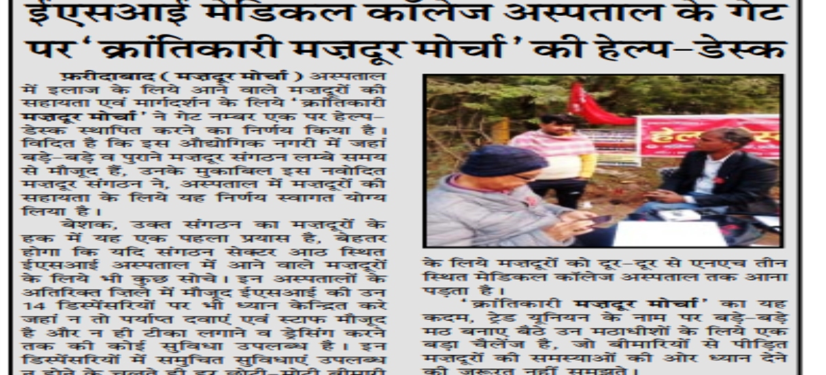 ईएसआई मेडिकल कॉलेज अस्पताल के गेट पर ‘क्रांतिकारी मज़दूर मोर्चा’ की हेल्प-डेस्क