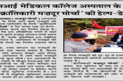 ईएसआई मेडिकल कॉलेज अस्पताल के गेट पर ‘क्रांतिकारी मज़दूर मोर्चा’ की हेल्प-डेस्क