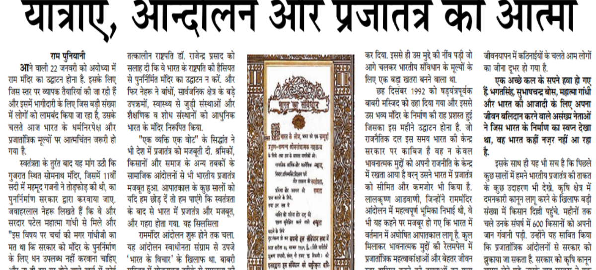 यात्राएं, आन्दोलन और प्रजातंत्र की आत्मा