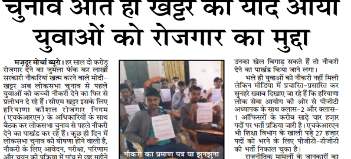 चुनाव आते ही खट्टर को याद आया युवाओं को रोजगार का मुद्दा