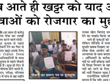 चुनाव आते ही खट्टर को याद आया युवाओं को रोजगार का मुद्दा