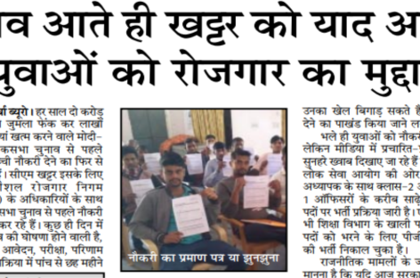 चुनाव आते ही खट्टर को याद आया युवाओं को रोजगार का मुद्दा