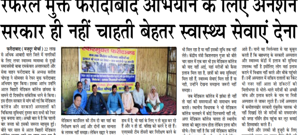 रेफरल मुक्त फरीदाबाद अभियान के लिए अनशन सरकार ही नहीं चाहती बेहतर स्वास्थ्य सेवाएं देना