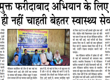रेफरल मुक्त फरीदाबाद अभियान के लिए अनशन सरकार ही नहीं चाहती बेहतर स्वास्थ्य सेवाएं देना