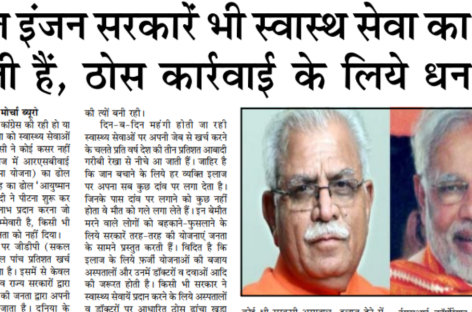 डबल इंजन सरकारें भी स्वास्थ सेवा का ढोल पीटती हैं, ठोस कार्रवाई के लिये धन नहीं