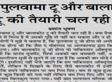 अब पुलवामा टू और बालाकोट टू की तैयारी चल रही है