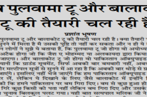 अब पुलवामा टू और बालाकोट टू की तैयारी चल रही है
