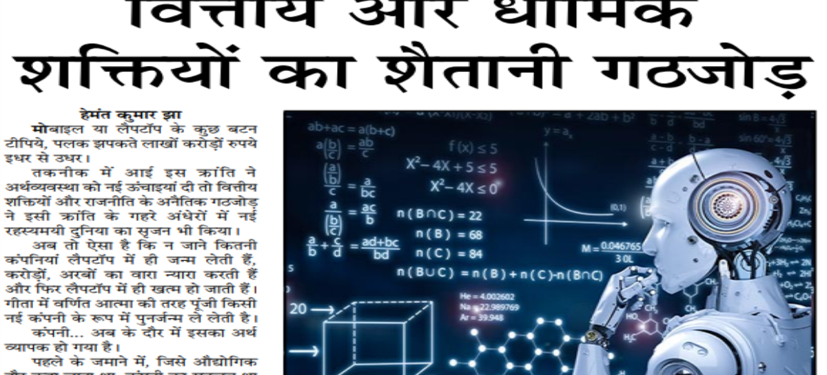 वित्तीय और धार्मिक शक्तियों का शैतानी गठजोड़