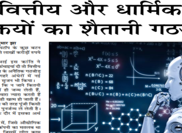 वित्तीय और धार्मिक शक्तियों का शैतानी गठजोड़