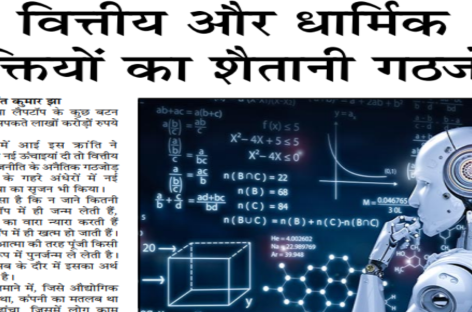 वित्तीय और धार्मिक शक्तियों का शैतानी गठजोड़