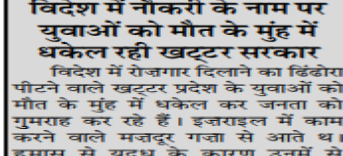 विदेश में नौकरी के नाम पर युवाओं को मौत के मुंह में धकेल रही खट्टर सरकार