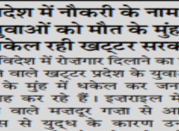 विदेश में नौकरी के नाम पर युवाओं को मौत के मुंह में धकेल रही खट्टर सरकार