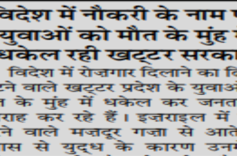 विदेश में नौकरी के नाम पर युवाओं को मौत के मुंह में धकेल रही खट्टर सरकार