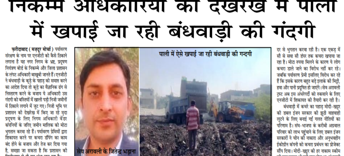 निकम्मे अधिकारियों की देखरेख में पाली में खपाई जा रही बंधवाड़ी की गंदगी