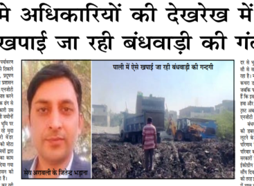 निकम्मे अधिकारियों की देखरेख में पाली में खपाई जा रही बंधवाड़ी की गंदगी
