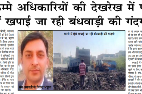 निकम्मे अधिकारियों की देखरेख में पाली में खपाई जा रही बंधवाड़ी की गंदगी