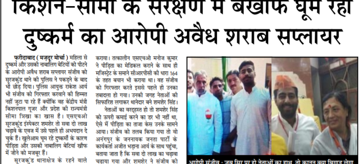 किशन-सीमा के संरक्षण में बेखौफ घूम रहा दुष्कर्म का आरोपी अवैध शराब सप्लायर