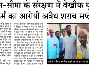 किशन-सीमा के संरक्षण में बेखौफ घूम रहा दुष्कर्म का आरोपी अवैध शराब सप्लायर