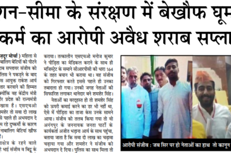 किशन-सीमा के संरक्षण में बेखौफ घूम रहा दुष्कर्म का आरोपी अवैध शराब सप्लायर